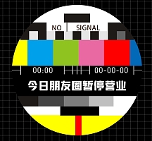 创意暂停营业朋友圈封面