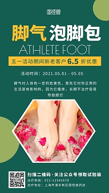 绿色简约插画脚气海报手机海报