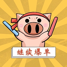 企业商用天天爆单表情包卡通萌蠢萌表情包粉色卡通可爱红色卡通萌宠