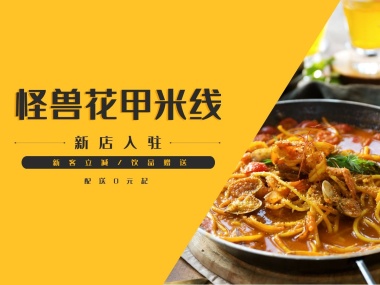 花甲米线黄色简约美团店招