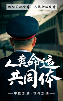 大气人类命运共同体宣传h5模板