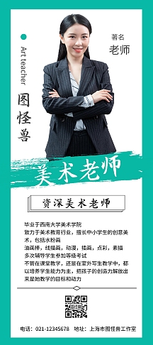 大厅大气蓝色x展架美术老师介绍