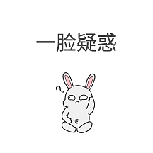 疑惑表情包