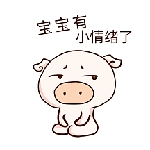 表情宝宝有小情绪了小粉猪插画