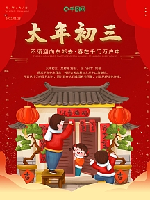 2021大年初三海报