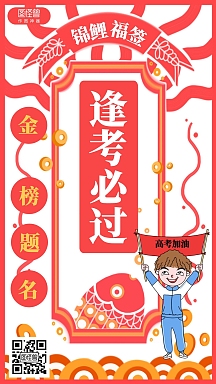 简约高考考试祝福锦鲤海报