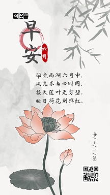 早安问候水墨荷花日签企业商用简约风夏日美好诗句摄影图手机海报vip