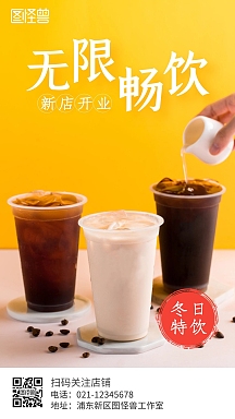 无限畅饮奶茶饮料美食黄色手机海报