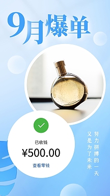 九月爆单成交晒单清新手机海报