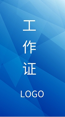 创意工作证背景图片-创意工作证背景模板-在线设计制作-图怪兽