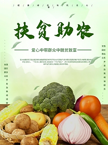 简约风扶贫助农农产品海报