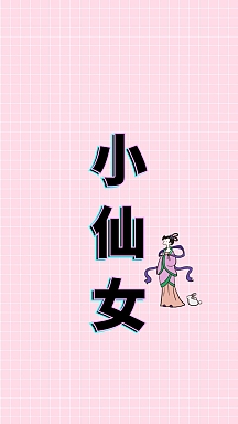 壁纸小仙女