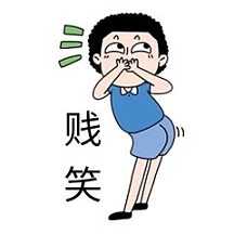 女孩贱笑表情包