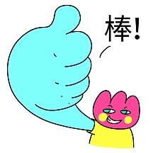 花花520棒大拇指赞漫画表情包