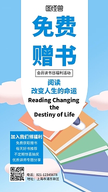 蓝色免费赠书裂变宣传活动简约手机海报
