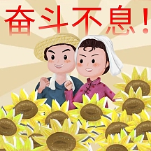 奋斗不息励志表情包