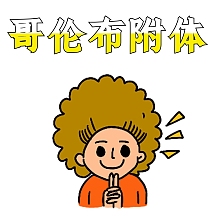 哥伦布附体表情包