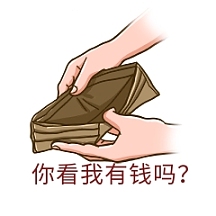 空钱包表情包