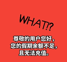 简约红色搞笑余额不足朋友圈封面配图