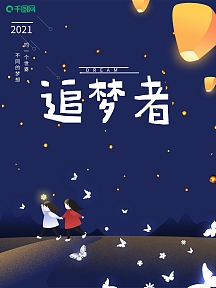 小清新蓝色追梦者海报