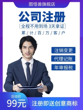 海报正版注册公司蓝色简约主图直通车正版注册公司蓝色简约主图直通车