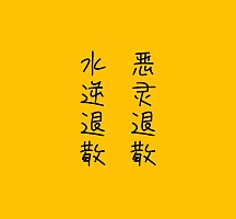 恶灵退散水逆退散黄色黑字符简约