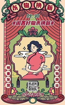 以物换新社区活动宣传复古h5模板