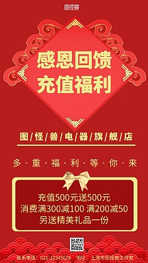 红色背景简约感恩回馈充值有礼宣传海报