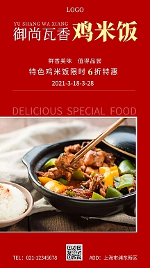 御尚瓦香鸡米饭红色简约手机海报