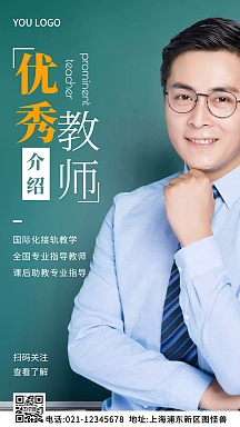 优秀教师海报
