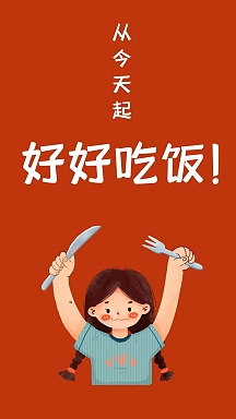 红色卡通简约好好吃饭手机壁纸