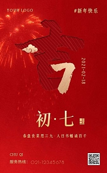 红色喜庆中国风正月初七习俗宣传h5模板