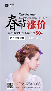 摄影图理发店春节涨价通知手机海报