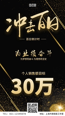 业绩百日冲击黑金手机宣传海报