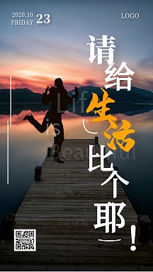 红包朋友圈摄影风请给生活比个耶日签