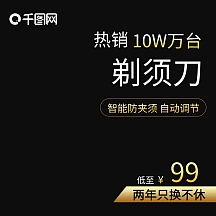 淘宝深色系剃须刀活动主图直通车模板