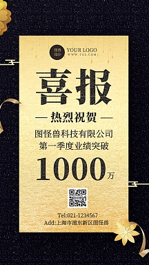 黑金大气风喜报表彰手机海报