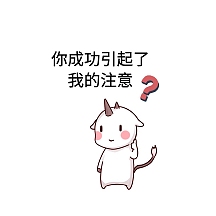 你成功引起了我的注意卡通问号注意了表情包