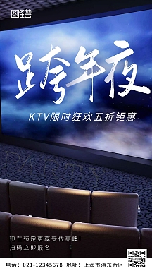 简约摄影风跨年狂欢夜ktv手机营销海报