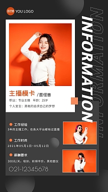 主播模卡信息展示简约摄影手机海报