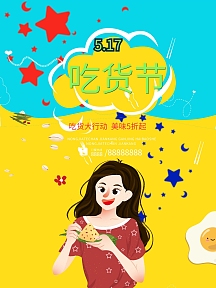 517吃货节美食促销海报