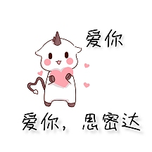 爱你思密达蘑菇头爱心可爱表情包