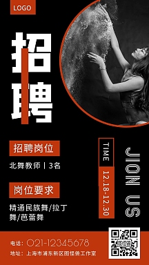北舞教师招聘跳舞红色简约手机海报