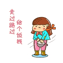 卡通打赏表情包走过路过