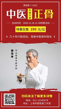 中医正骨专家介绍红色创意手机营销海报