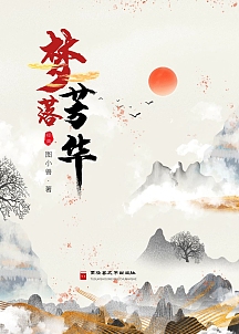 梦落芳华中国文学书籍封面