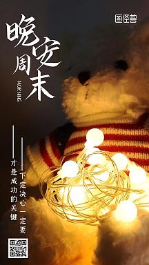 晚安周末摄影小熊日签