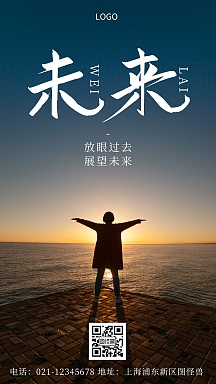 放眼过去展望未来励志白色简约风手机海报