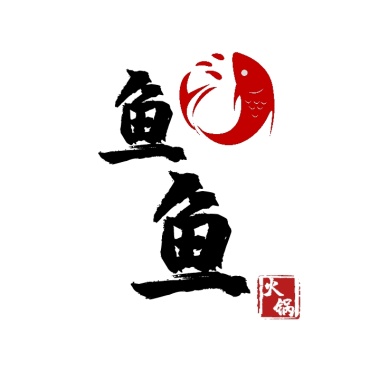 鱼鱼火锅红色中国风店招logo