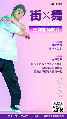 街舞王牌老师简介手机营销海报